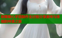 甜蜜糖心芋圆制作全过程分享美味与幸福的味蕾之旅