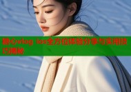糖心vlog ios全方位体验分享与实用技巧揭秘