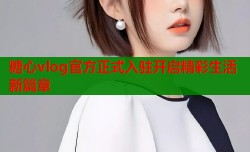 糖心vlog官方正式入驻开启精彩生活新篇章