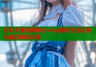 日本天堂视频糖心vlog精彩生活记录与美好瞬间分享