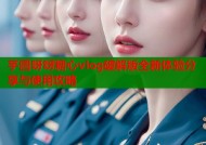 芋圆呀呀糖心vlog破解版全新体验分享与使用攻略