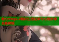 糖心vlog2.2精彩生活记录与心情分享全新体验
