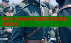 糖心vlog包包全方位测评与日常搭配灵感分享