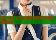 糖心vlog yuna的日常生活分享与精彩瞬间记录