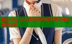 糖心vlog yuna的日常生活分享与精彩瞬间记录