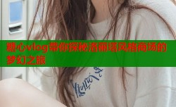 糖心vlog带你探秘洛丽塔风格商场的梦幻之旅