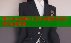 糖心vlog官网入口艾小青精彩生活分享与日常记录
