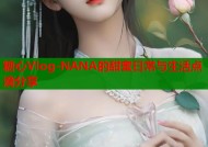 糖心Vlog-NANA的甜蜜日常与生活点滴分享