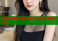芋圆呀呀糖心美食探秘与日常分享精彩vlog