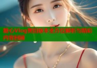糖心Vlog黄旧版本全方位解析与精彩内容回顾