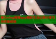 糖心vlog视频app精彩生活记录分享与创作新体验
