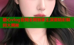 糖心vlog官网全网独家主演蕾精彩瞬间大揭秘