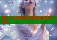 糖心vlog带你探秘过期米线的美味与故事