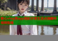 糖心vlog黄app精彩分享生活点滴趣味视频集锦