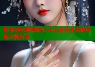 教你轻松刷取糖心vlog会员全攻略详解步骤分享