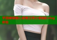 芋圆啵啵糖心甜蜜日常分享精彩vlog体验