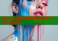 糖心vlog带你探秘湖南美景美食与人文风情全纪录