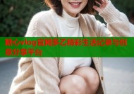 糖心vlog官网多乙精彩生活记录与创意分享平台