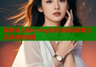 最新成人糖心vlog会员兑换码获取方法及使用指南