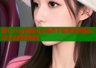 糖心vlog视频app免费下载高清剪辑记录生活精彩瞬间
