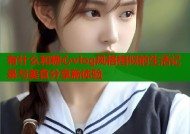 有什么和糖心vlog风格相似的生活记录与美食分享新体验