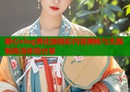 糖心vlog黄化版精彩内容揭秘与无限制高清体验分享