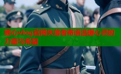 糖心vlog官网失落者寄语温暖心灵的力量与希望