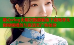 糖心vlog无限次数最新版下载畅享无限视频播放与高清无广告体验