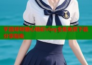 芋圆呀呀糖心精彩vlog全集免费下载分享指南
