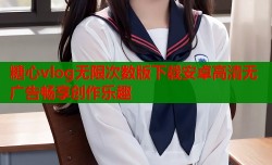 糖心vlog无限次数版下载安卓高清无广告畅享创作乐趣