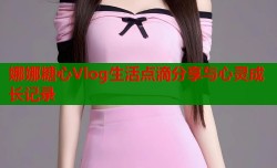 娜娜糖心Vlog生活点滴分享与心灵成长记录