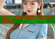 糖心vlog带你探索最新av软件功能与使用技巧