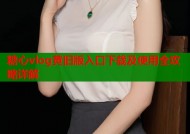 糖心vlog黄旧版入口下载及使用全攻略详解