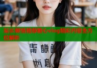 站长倾情推荐糖心vlog精彩内容全方位解析