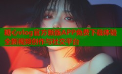 糖心vlog官方新版APP免费下载体验全新视频创作与社交平台