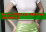 糖心vlog破解百度云盘 极速文件存储与智能管理体验
