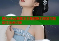 糖心vlog最美女主角的魅力绽放与精彩生活全记录