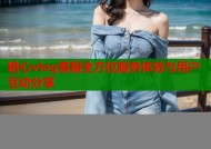 糖心vlog客服全方位服务体验与用户互动分享