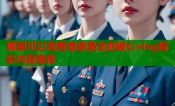 哪里可以观看最新最全的糖心vlog精彩内容推荐
