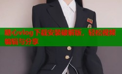 糖心vlog下载安装破解版，轻松视频编辑与分享