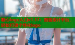 糖心logo入口v1.17：智能设计平台，轻松打造个性化logo