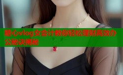 糖心vlog女会计教你轻松理财高效办公秘诀揭秘