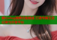 糖心vlog视频合集精选 打造专属生活记录与分享平台