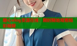糖心vlog资源在线：随时随地观看精彩视频