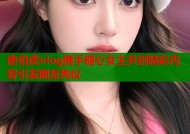 唐伯虎vlog携手糖心女主共创精彩内容引发网友热议