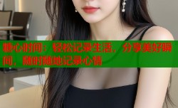 糖心时间：轻松记录生活，分享美好瞬间，随时随地记录心情
