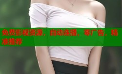 免费影视资源，自动连播，零广告，精准推荐