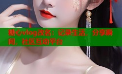 糖心vlog改名：记录生活，分享瞬间，社区互动平台