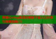 黄糖心vlog高清完整版下载入口分享与观看指南(1)