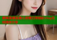 黑猫露娜酱糖心甜蜜日常精彩vlog在线播放分享